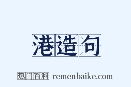 港造句是什么意思的图片